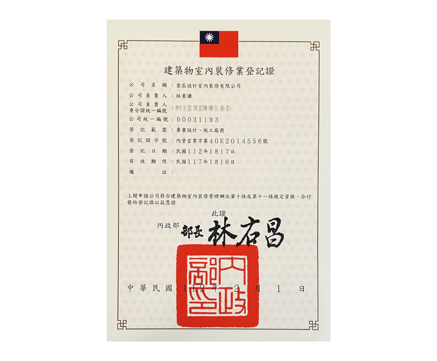 建築物室內裝修業登記證