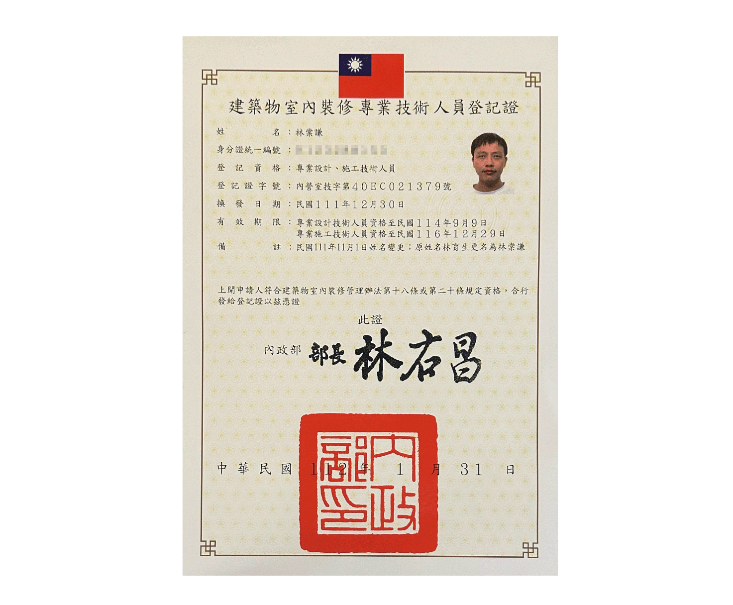建築物室內裝修專業術人員登記證